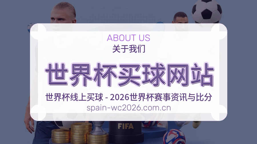  世界杯买球网站关于我们与客服支持